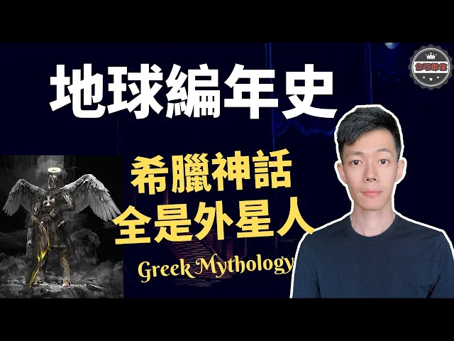 地球編年史|希臘神話竟然都是外星人,阿努那奇和天狼星人戰爭不斷(2020)|【你可敢信 & nic believe】
